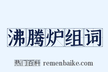 沸腾炉组词是什么意思的图片